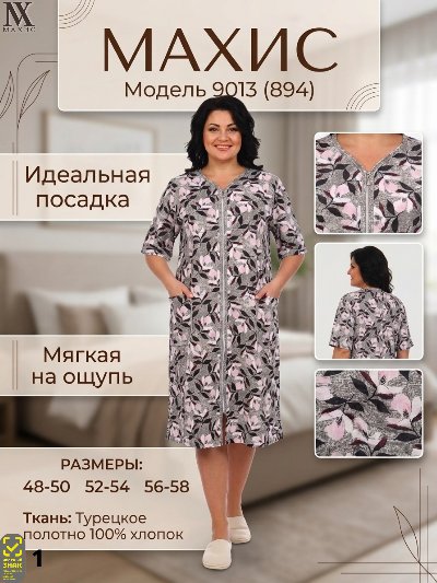 9013 Халат жен.(п.894)