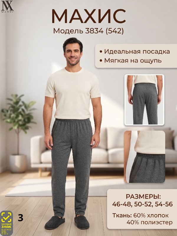 3834 Брюки муж.(п.542)