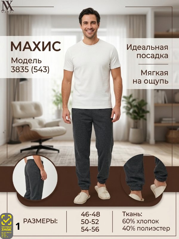 3835 Брюки муж.(п.543)