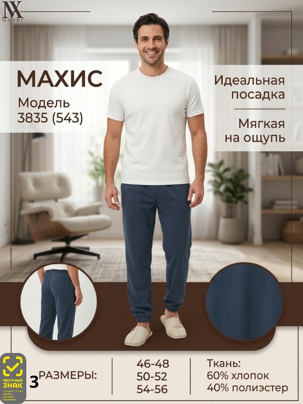 3835 Брюки муж.(п.543)