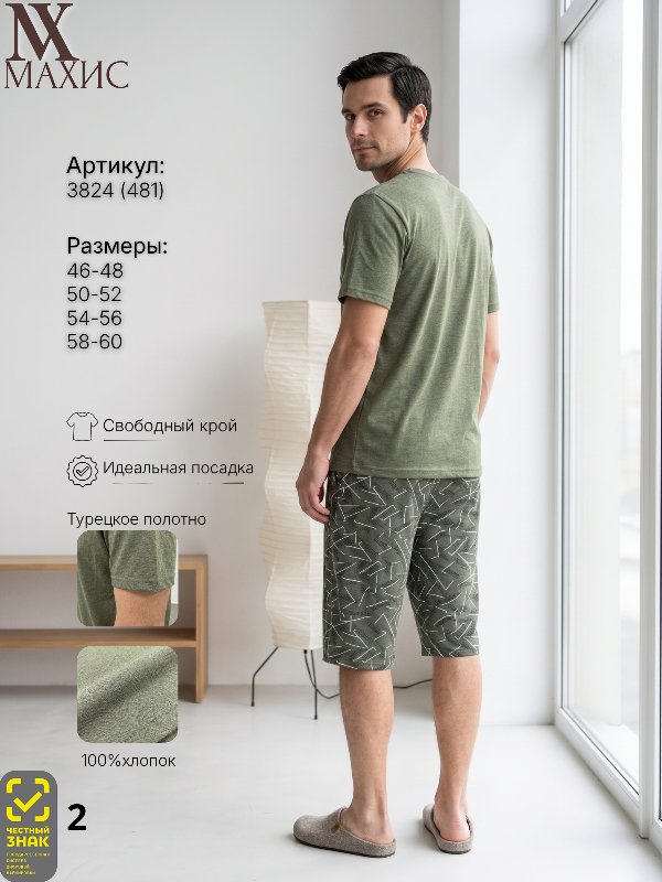 3824 Комплект муж.(п.481)