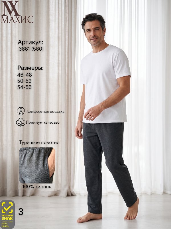 3861 Брюки муж.(п.560)