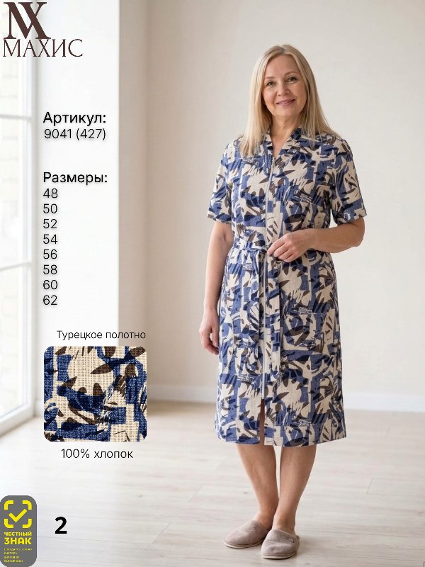 9041 Халат жен.(п.427)