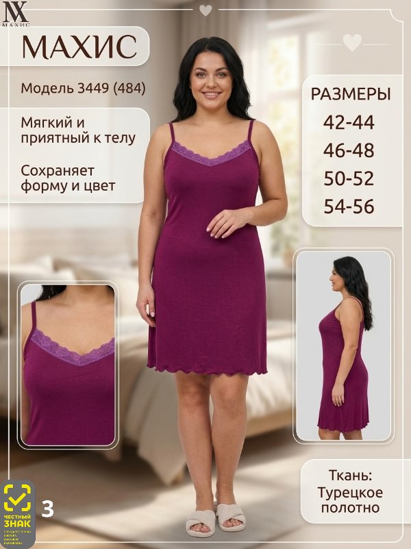 3449 Сорочка жен.(п.484)